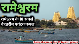 Rameshwaram top 10 tourist places रामेश्वरम के सबसे ज्यादा घूमें जाने वाले स्थान [upl. by Mendez806]