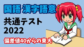 【共通テスト】 国語 漢字語意 2022年度（令和4年度） [upl. by Nathalie]