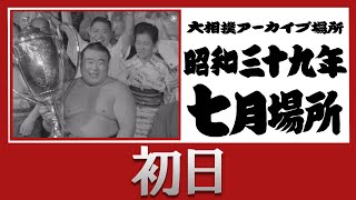 【アーカイブ場所】昭和39年 七月場所 初日 [upl. by Lello741]