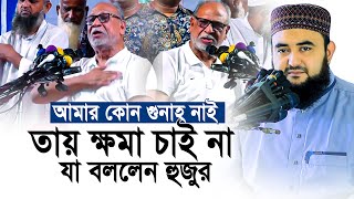 আমার কোন গুনাহ নেই তাই ক্ষমা চাই না পাগলে বলে কি  Mustafiz Rahmani [upl. by Nnadroj]