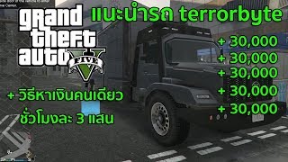 แนะนำรถ terrorbyte และ วิธีหาเงินคนเดียว ชั่วโมงละ 3 แสน [upl. by Nylcsoj]