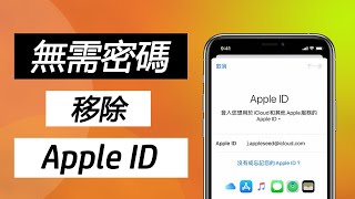 沒有密碼如何移除 Apple ID？【支援 iOS 18】 [upl. by Enos]