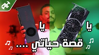 أشتري كروت AMD Navi الجديدة ولا انفيديا أحسن؟ AMD NAVI 🆚 RTX SUPER [upl. by Onitnas]