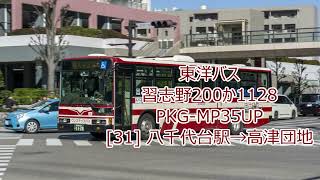 【東洋バス】PKGMP35UP 習志野200か1128 35【バス走行音】 [upl. by Zoarah]