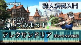 【FF14楽器演奏 練習】弾いてみよう！アレクサンドリア（終わりなき軌跡 A Trail Unending）【詩人演奏入門】ちょっとだけ弾いてみよう！Bard Performance [upl. by Boykins780]