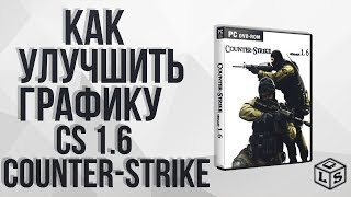 как улучшить графику в CounterStrike 16 [upl. by Aria]