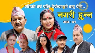 Nagari Hunna  Comedy Serial Episode71 New Episode  Sept 4 2023 Shiva Hari Asmita Laya [upl. by Tartaglia]