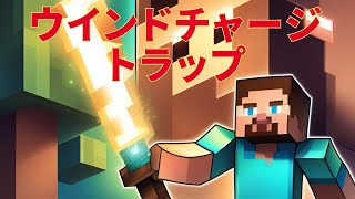 【マイクラ】初心者必見！10分で分かる、ウインドチャージトラップ いるクラ マイクラ [upl. by Yentterb597]