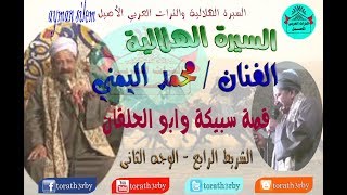 قصة سبيكة وابو الحلقان  محمد اليمنى  الشريط الرابع  الوجه الثانى [upl. by Niatsirk]