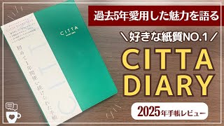 【2025年手帳】バーチカル手帳マニアが5年愛用したCITTA手帳｜ワクワクリスト｜チッタ｜バレットジャーナル｜日記帳｜A5B6｜手帳に書くこと [upl. by Livingston173]