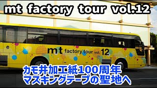 【カモ井加工紙100周年】mt factory tour vol12に行ってきたマスキングテープ倉敷岡山工場見学masking tape2023 [upl. by Vod]