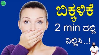 ಬಿಕ್ಕಳಿಕೆ 2min ದಲ್ಲಿ ನಿಲ್ಲಿಸಿ  Bikkalike ge Parihara  Bikkalike Mane Maddu in Kannada  Hiccups [upl. by Aizitel]