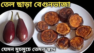 বিনা তেলে বেগুন ভাজা রেসিপি  ১ফোঁটা তেলও লাগবে না  মুচমুচে উপকারী সেরা স্বাদ  No Oil Brinjal Fry [upl. by Akimrej881]