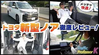 【トヨタ新型ノア】フルモデルチェンジ！内装・外装・公道走行を徹底レビュー！現役指導員目線の安全性も解説！【TOYOTA NOAH】 [upl. by Carnahan720]