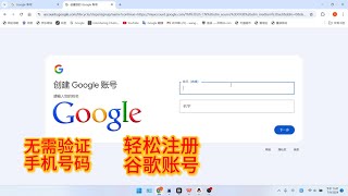 无需验证，轻松注册Google账号，100％成功 绕过限制注册谷歌账号 [upl. by Deerc]