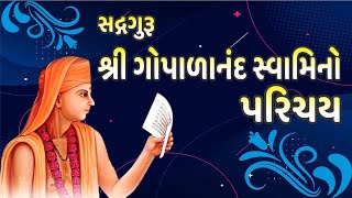 સદ્ગગુરૂ શ્રી ગોપાળાનંદ સ્વામિનો પરિચય ll Sadguru Shri Gopalanand Swami No Parichay [upl. by Ilatfen]