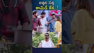 బిత్తిరి సత్తి కామెడీ కెవ్వు కేక Telugu Cinema iDream Chittoor IDream Media [upl. by Engracia]