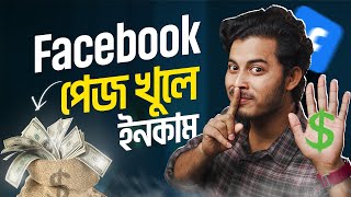 মোবাইলে ফেসবুক পেজ খুলে ইনকাম  How To Create A Facebook Page 2024 Bangla [upl. by Beaver678]