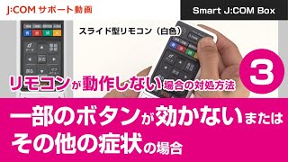 【Smart JCOM Box】リモコンが動作しない場合の対処方法③一部のボタンが効かないまたはその他の症状の場合＜スライド型リモコン（白色）＞ [upl. by Werdn]