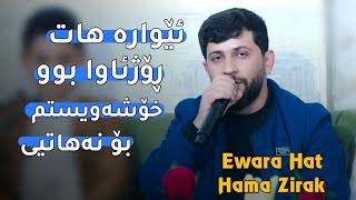 Hama Zirak ̴ Ewara Hat ̴Danishtni Omar Shexani amp Hamay Faruqi ̴Track 1 [upl. by Dovev18]