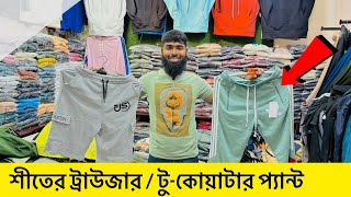 শীতের ট্রাউজারটুকোয়াটার প্যান্ট  two quarterjoggers price in bd 2024  two quarter pant price [upl. by Pestana759]