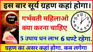 Grahan Kab Lagega Surya Grahan Sutak Kab Lagega 6 राशियों पर होगा ग्रहण का समय सूर्यग्रहण सूतक समय [upl. by Hada52]