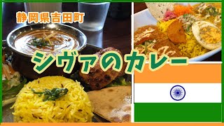 【インドカレー専門店】静岡県吉田町「シヴァのカレー」化学調味料を使わない本格的な味 吉田町で天然記念物ニホンカモシカ！？ [upl. by Tilla216]