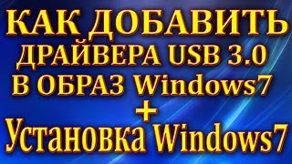 Как добавить драйвера USB 30 в образ Windows7 Установка Windows7 [upl. by Sirrap]