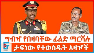 ታፍነው የተወሰዱ አዛዦችና ግብዣ የበዛባቸው ፊልድ ማርሻሉ ETHIO FORUM [upl. by Obaza]