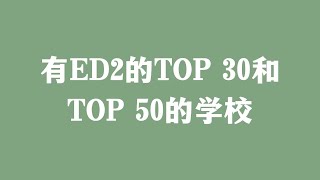 有ED2的Top 30和Top 50的学校 [upl. by Sidwell]