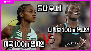 여자 100m 무패 행진을 기록한 2명이 만났다 미국 100m 대학부 1인자 vs 미국 100m 1인자 2명 중 한 명은 무조건 무패 행진이 깨진다 [upl. by Leanatan917]