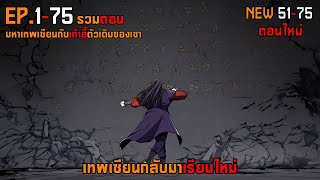 รวม 175 เทพเซียนกลับมาเรียนใหม่ [upl. by Eeryn]