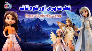 Cartoon – KoheKaaf Ki Pari  اردوहिंदी  Poems amp Moral Stories for Kids in Hindi and Urdu [upl. by Ecikram]