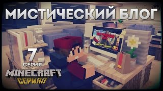 Minecraft сериал quotМистический блогquot 7 серия [upl. by Nybor69]