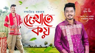 DEKHATE KOI  LAKSHYAJIT BORUAH  LUIT NEEL  NEW ASSAMESE BIHU SONG 2024 🔥 [upl. by Nitsirc483]