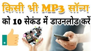 10 Second main koi bhi mp3 songs download kare 100 working Trick [upl. by Tnomal]