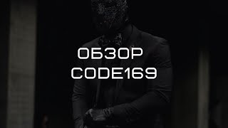 Обзор CODE169 [upl. by Darcy]