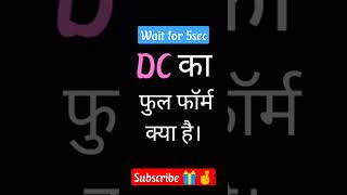 DC ka full form kya hai 😄😄shorts viral trending youtubeshorts shortvideo 10k [upl. by Sakul756]