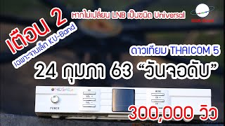 ไม่มีสัญญาณ เตือน THAICOM 5 quotจอดับquot กล่อง PSI IPM GMMZTHAISAT TruevisionsDTV IDEASAT EP183 [upl. by Philis497]