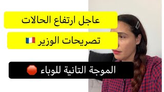 عاجل 🛑 تصريحات الوزير 🇫🇷  الموجة التانية للوباء Couvre feu [upl. by Abdulla]