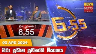 හිරු සවස 655 ප්‍රධාන ප්‍රවෘත්ති විකාශය  Hiru TV NEWS 655 PM LIVE  20240403  Hiru News [upl. by Klump505]