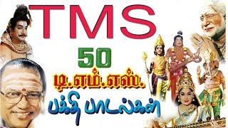 TMS Bhakthi Songs  tms murugan devotional songs  சூப்பர் ஹிட் TMS திரை இசை பக்தி பாடல்கள் [upl. by Malachi19]