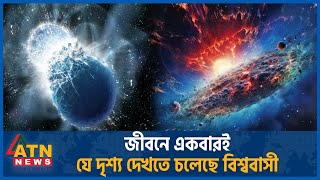 জীবনে একবারই যে দৃশ্য দেখতে চলেছে বিশ্ববাসী  NASA  Star Explosion  US Space Agency  ATN News [upl. by Eerihs]