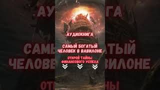 АУДИОКНИГА quotСАМЫЙ БОГАТЫЙ ЧЕЛОВЕК В ВАВИЛОНЕquot аудиокнига кино Cекрет Добывания Денег [upl. by Nathanael287]