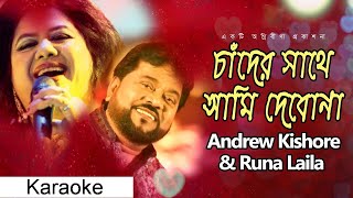 Chader sathe ami debo na tomar tulona karaoke [upl. by Leonerd]