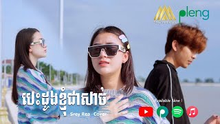 បេះដូងខ្ញុំជាសាច់  សិរីរៀ  Serey Rea  Acoustic  COVER version [upl. by Hahnke]