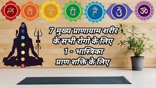 7 Mukhya pranayam 1भस्त्रिका pranayama yoga bhastrika [upl. by Seligmann]