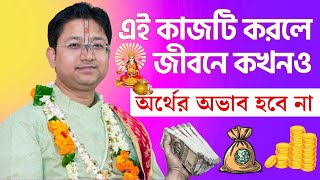 এই কাজটি করলে গৃহে কখনো ধন সম্পত্তির অভাব হবে না  Gobinda Ballav Shastri Live  Bhagwat Path viral [upl. by Auof8]