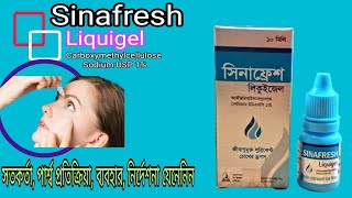 Sinafresh Liquigel Eye Deops  চোখে শুষ্কতা জনিত সমস্যা চোখের জ্বালাপোড়া প্রদাহ দূর করে থাকে [upl. by Aron]