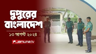 দুপুরের বাংলাদেশ  Dupurer Bangladesh  Latest News and Bulletin  13 August 2024  1 PM  Jamuna TV [upl. by Acnoib]